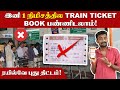 UTS: How to travel without Ticket Paper? | இனி TTR-கிட்ட டிக்கெட் பேப்பர க