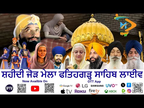 ਲਾਈਵ: ਸ਼ਹੀਦੀ ਜੋੜ ਮੇਲਾ – ਫਤਿਹਗੜ੍ਹ ਸਾਹਿਬ | Live Shaheedi Sabha | Chote Sahibzade | Mannat TV USA