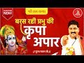 बरस रहि प्रभु की कृपा अपार पूज्य राजन �
