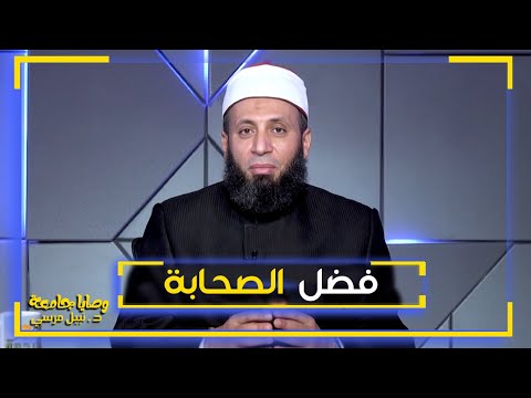 فضل الصحابة || وصايا جامعة || فضيلة الدكتور / نبيل المرسي