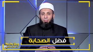 فضل الصحابة || وصايا جامعة || فضيلة الدكتور / نبيل المرسي
