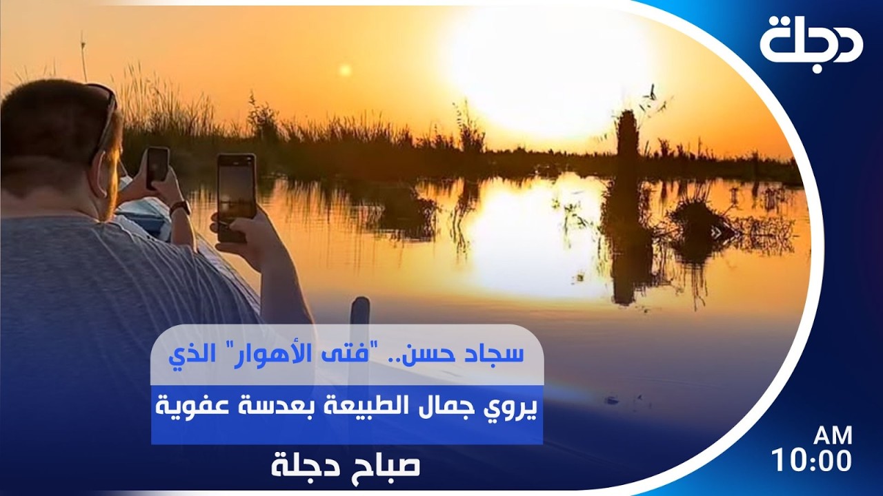 فيديو | سجاد حسن.. "فتى الأهوار" الذي يروي جمال الطبيعة بعدسة عفوية | #صباح_دجلة