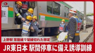 JR東日本、駅間停車を想定し誘導訓練　常磐線で架線切れた設定
