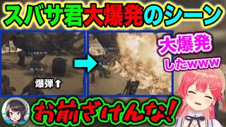 自分の肉体もろとも爆発させる大空スバサwww【ホロライブ切り抜き/大空スバル/さくらみこ】