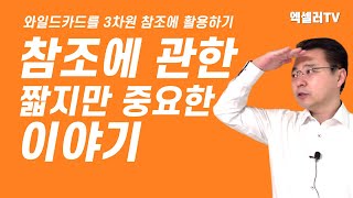 '참조'에 관한 짧지만 유익한 이야기 ㅡ 와일드카드를 엑셀 3차원 참조에 활용하는 법 | 엑셀러 권현욱