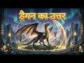 Episode 3171 To 3180 ड्रैगन का उत्तर Story Novel TheMysteryofTreasureStory