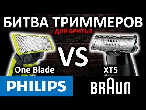 Битва триммеров! Philips One Blade VS Braun XT5