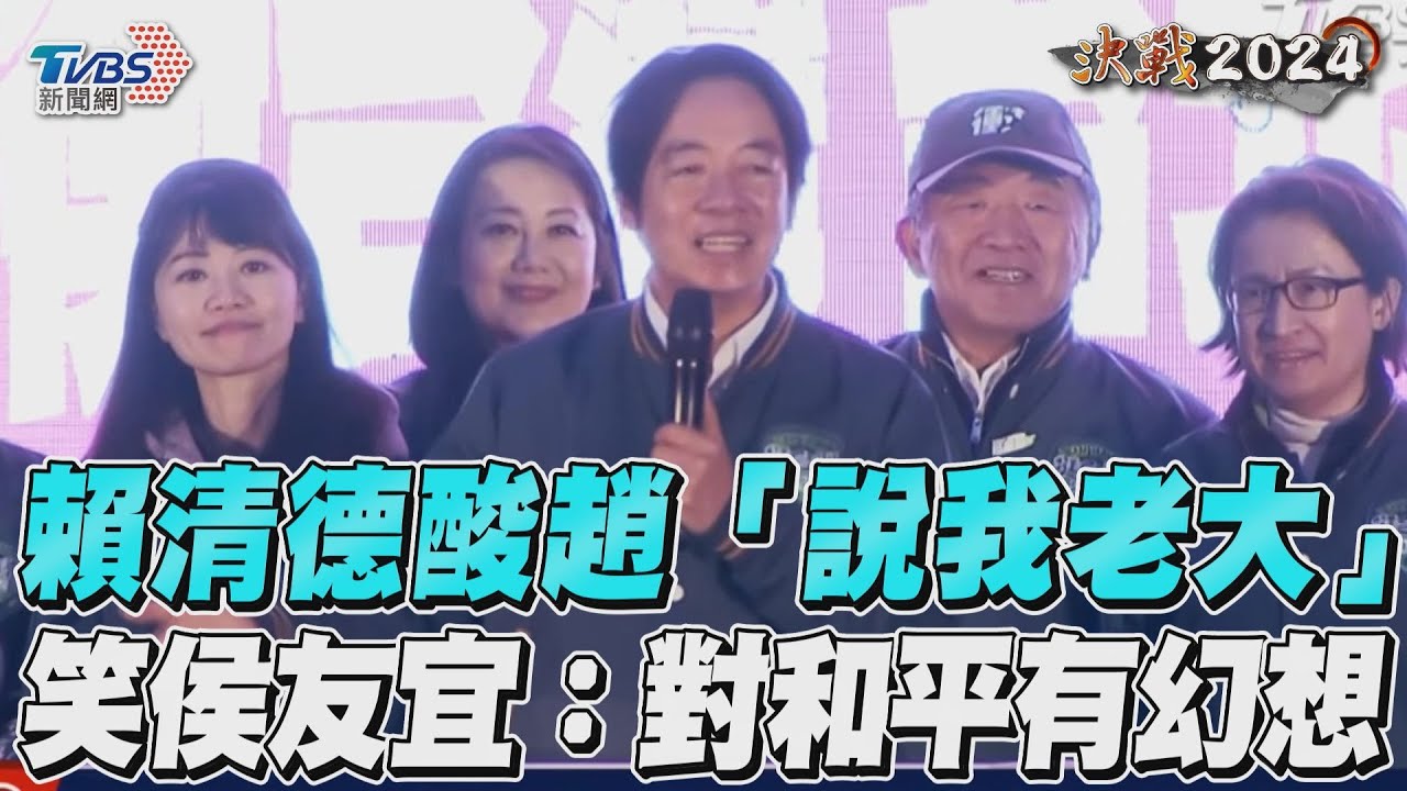批侯友宜鄉愿 賴清德:對和平可以有理想「但不能幻想」