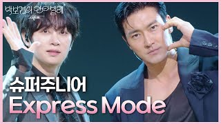 Download lagu 슈퍼주니어 - Express Mode [더 시즌즈-박보검의 칸타빌레] | KBS 250718 방송 mp3