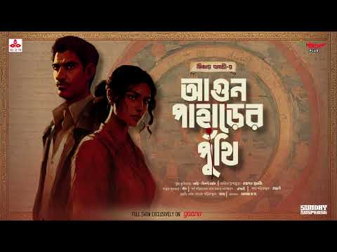 Sunday Suspense | Aagun Paharer Punthi | Caesar Bagchi | Mirchi Bangla