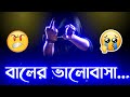 বালের ভালোবাসা🖕| New Bengali Attitude Status 👿| Bengali Attitude Status | Bangla sad sha