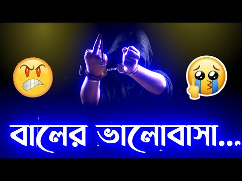 বালের ভালোবাসা🖕| New Bengali Attitude Status 👿| Bengali Attitude Status | Bangla sad shayari status