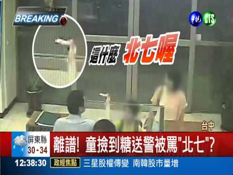 撿到2顆糖送警局 童被罵"北七"?