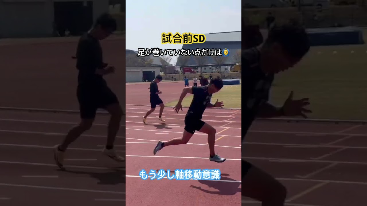 ピッチにより過ぎ❌。大きく速く。#陸上競技