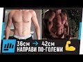 Упражнения За По-Големи 💪