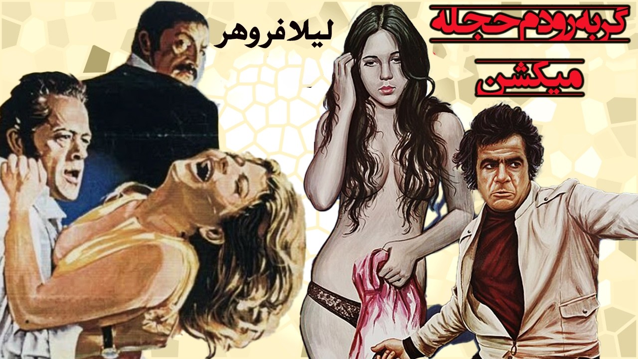فیلم عاشقانه گربه رو دم حجله میکشن   با حضور حمیده خبرآبادی   رنگی شده