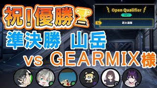祝優勝！winners final 山岳　vs GEARMIX様【ガンエボ】