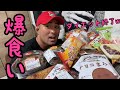 久々の爆食い💥スーパーで食べたいものを買ってきた!【大食い】