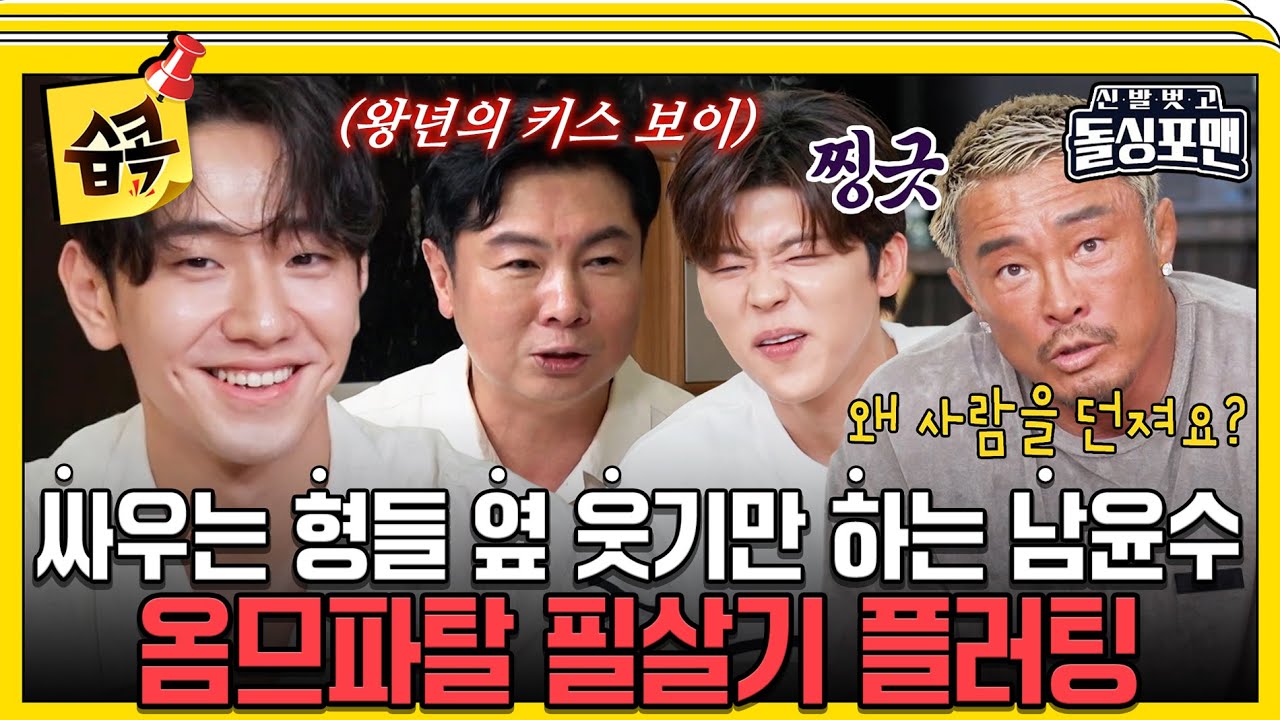 [#습콕📌] 뭔가 이상한 삐약이 박지현의 플러팅💦 웃기만 하는 의자왕 남윤수의 진짜 비법? #신발벗고돌싱포맨 #InvitationfromBacheloragains #SBSenter