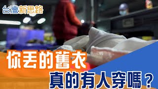斷捨離之後，衣服去哪了？直擊南美沙漠「舊衣墳場」！台灣紡織靠脫色黑科技，讓廢衣重生 揭密「逆向工程」脫色技術，台灣如何由黑轉白，搶下全球綠色訂單？│【台灣新思路】20260202│三立iNEWS