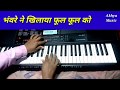 Bhanware Ne Khilaya Phool Phool Ko Le Gaya Rajkumar Piano Cover Song By Akhya Music Ll Casio Ctx700