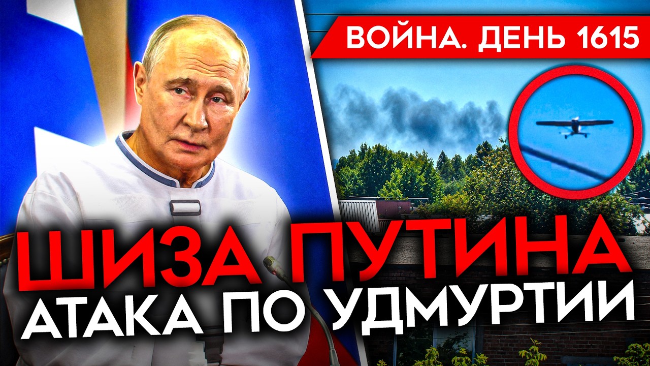 ДЕНЬ 1615. ПУТИН НОЕТ/ НАЛЕТ НА УДМУРТИЮ/ ПОДГОТОВКА МОБИЛИЗАЦИИ/ ЗЕЛЕНСКИЙ ПРО