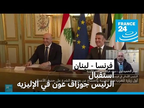 ماكرون يستقبل الرئيس اللبناني في قصر الإليزيه بباريس وسط تصاعد التوتر مع إسرائيل