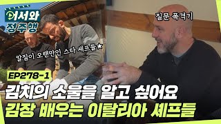 김치의 소울을 알고 싶어요✍ 김장 배우러 온 이탈리아 셰프들 l #어서와정주행​ l #MBCevery1 l EP.278-1