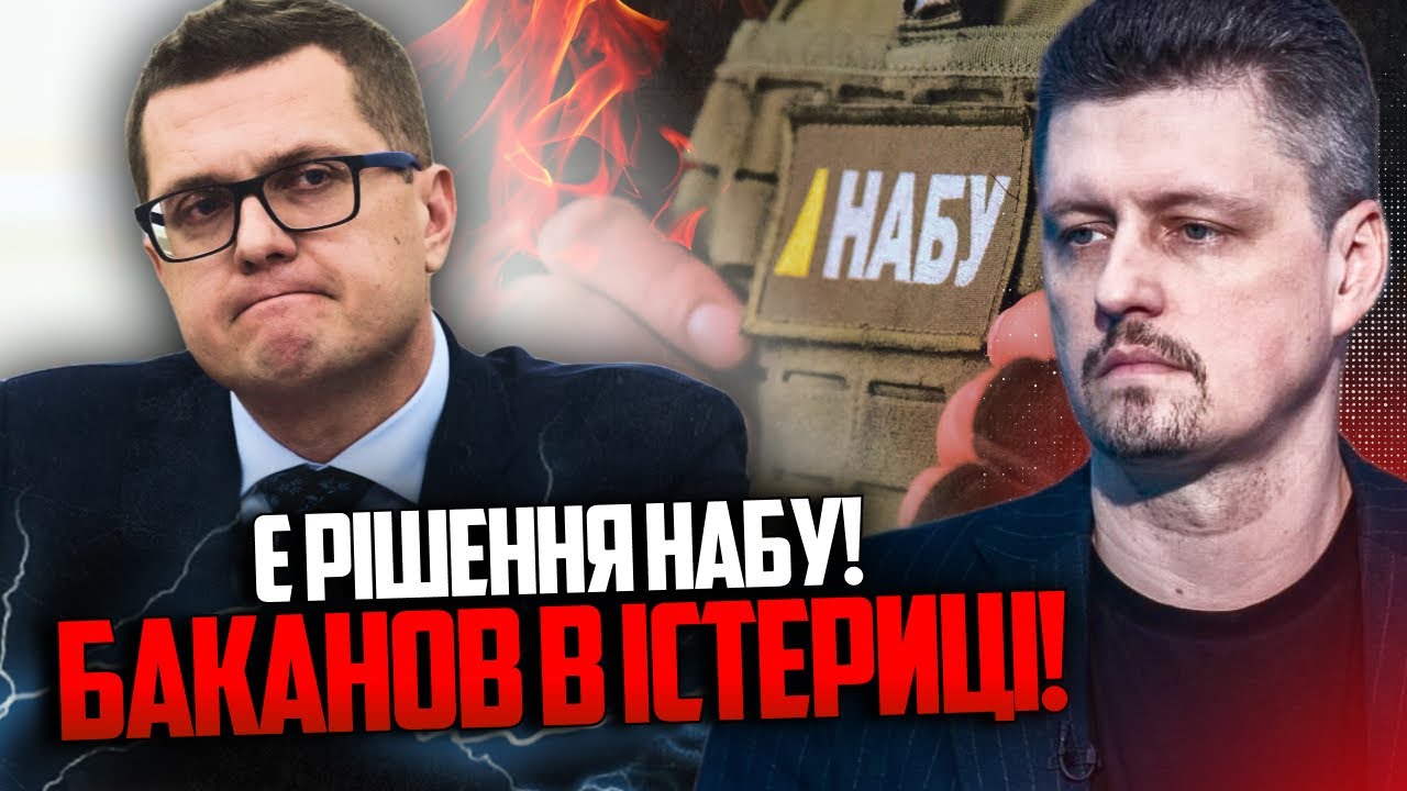 ⚡️НАБУ ухвалило рішення щодо Баканова! Нові дані шокували навіть детективі