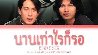Download lagu Bird & Sek - นานเท่าไรก็รอ【Color Coded Lyrics THAI/ROM/ENG】 mp3 Download lagu Bird & Sek - นานเท่าไรก็รอ【Color Coded Lyrics THAI/ROM/ENG】 mp3