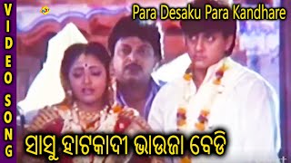 Para Desaku Para Kandhare Sasu Hata Kadi Bhahuja Bedi Bijay Mohanty TVNXT