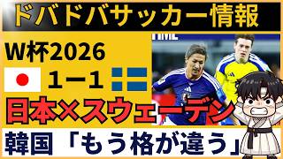 【韓国の反応】サッカー日本代表がスウェーデンと激闘！韓国ファンが日本を応援する異常事態に