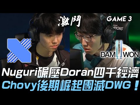 DRX vs DWG Nuguri碾壓Doran四千經濟 Chovy後期崛起團滅DWG！Game 3 | 2020 LCK夏季賽精華 Highlights