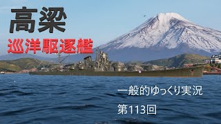 【WOWS実況】第113回　高梁