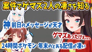 ここにきて案件でのゲーマーズの2人の凄さを知る大空スバル【白上フブキ 戌神ころね ホロライブ 切り抜き】