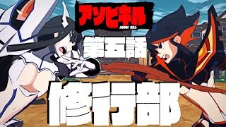 【キルラキル】修行部　第五話（現在★★部長）