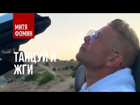 Video thumbnail for Танцуй и жги (Dance and burn)