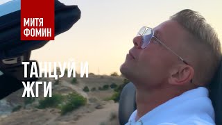 Митя Фомин - Танцуй и жги