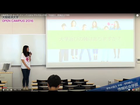大阪経済大学 オープンキャンパス2016 学生が語る学部・学科紹介（情報社会学部）