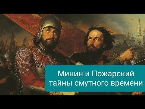 Минин и Пожарский как реально происходил сбор денег на ополчение и установление власти над Москвой