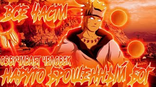 НАРУТО БРОШЕННЫЙ БОГ! ЖИВАЯ ОЗВУЧКА! НАРУТО АЛЬТЕРНАТИВНЫЙ СЮЖЕТ! АЛЬТЕРНАТИВНЫЙ СЮЖЕТ НАРУТО!