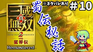 【三國無双2猛将伝 Remasterd】ついに発売された三國無双2リマスター！趙雲を使って無双の世界を斬りまくる実況プレイ！※ネタバレあり Part 10