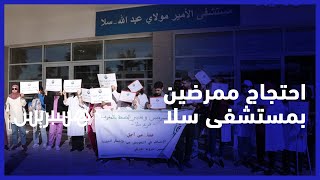 مطالبين بتحسين شروط الترقي وبعدالة التعويضات.. ممرضون وتقنيو الصحة يحتجون بمستشفى مولاي عبد الله سلا thumbnail