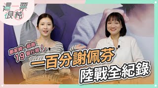 鄭家純、謝佩芬一起跑一天19個行程！一百分謝佩芬陸戰全紀錄！