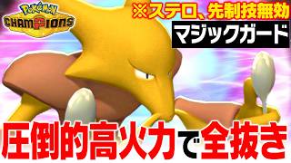 【この特性が強すぎる】実は隠れた強ポケモン『フーディン』、サイコフィールドと組ませたら全抜きエースになりました【ポケモンチャンピオンズ】