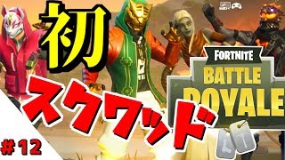 【フォートナイト】＃12　撮影協力者と初めてのスクワッドでビクロイ目指すッ！！【ゆっくり実況】