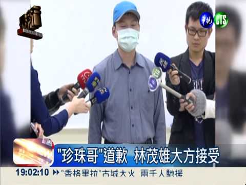 "珍珠哥"公開道歉 林茂雄釋懷
