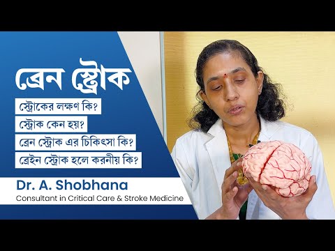 ব্রেন স্ট্রোক এর লক্ষণ কি? কারণ ও চিকিৎসা | How to identify stroke symptoms? Causes & treatment