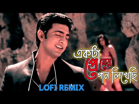 Ekta Premer Gan Likhechi //🥀🥀 Bengali LoFi song // Slowed-reverb // LoFi VoicE