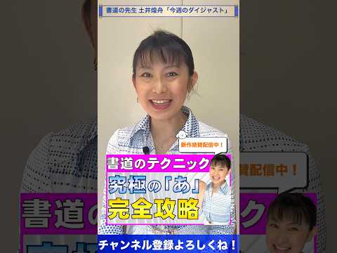 日本文学科 【書道のテクニック】究極の「あ」完全攻略（ダイジェスト版）#書道 #日本文化 #japaneseculture